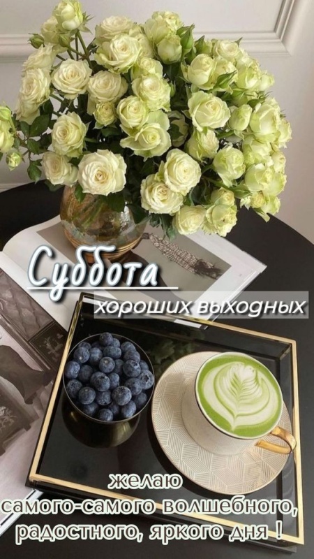 Картинки Доброе утро субботы. Красивые картинки Доброе утро субботы
