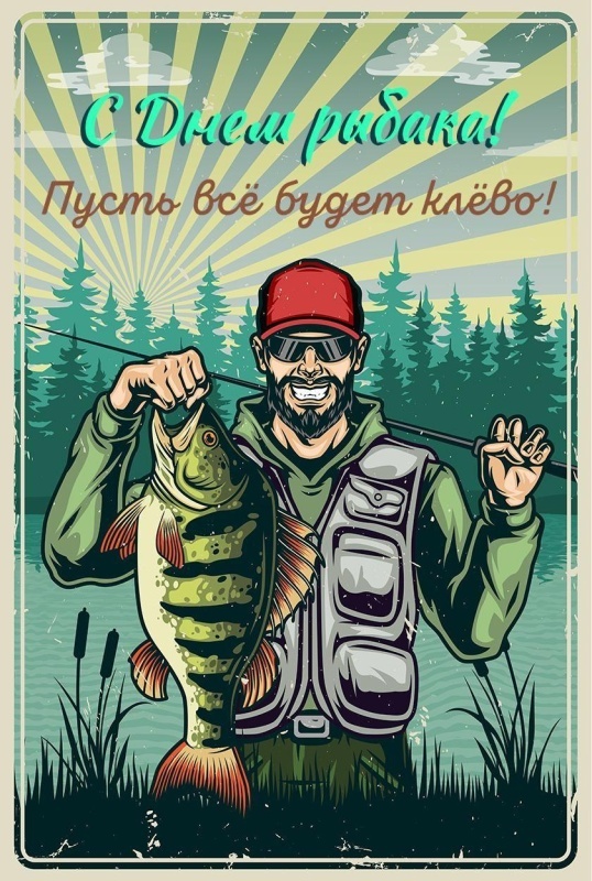 Картинки с Днем рыбака красивые и прикольные. Прикольные открытки с Днем рыбака
