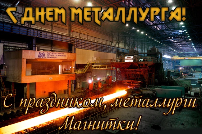 Картинки и гифки с Днем металлурга (40 бесплатных открыток). Открытки с Днем металлурга