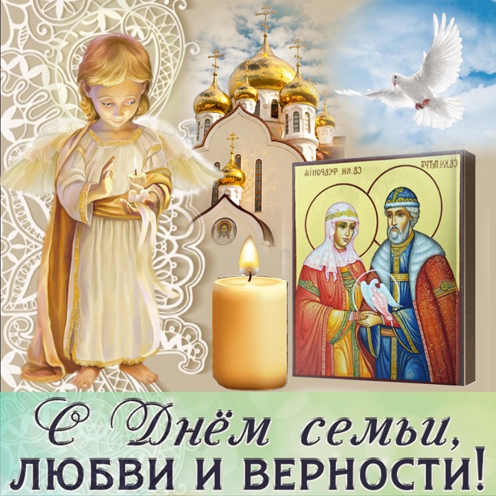 Картинки с Днем семьи любви и верности (90 открыток). С Днем семьи любви и верности - открытки с поздравлениями