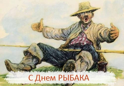 Картинки с Днем рыбака красивые и прикольные. Прикольные открытки с Днем рыбака