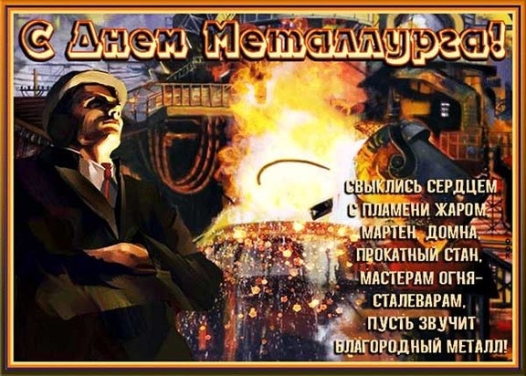 Красивые открытки с Днем металлурга 2025. День металлургов - открытки с поздравлениями