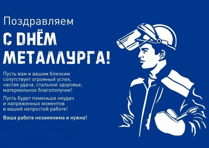 Картинки с Днем металлурга 2025 (40 открыток). С Днем металлурга - картинки с поздравлениями и пожеланиями