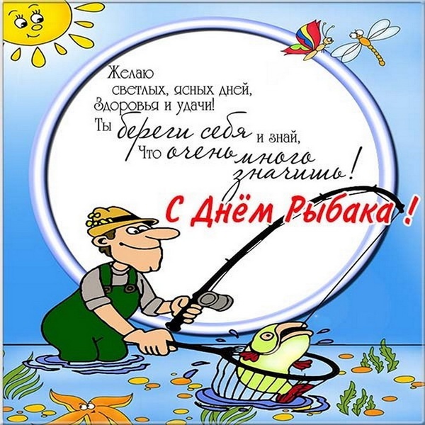 Картинки с Днем рыбака красивые и прикольные. Красивые открытки с Днем рыбака