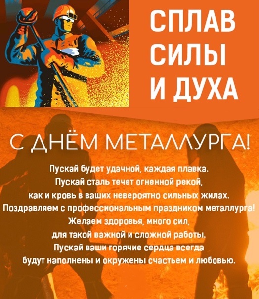 Картинки с Днем металлурга 2025 (40 открыток). С Днем металлурга - картинки с поздравлениями и пожеланиями