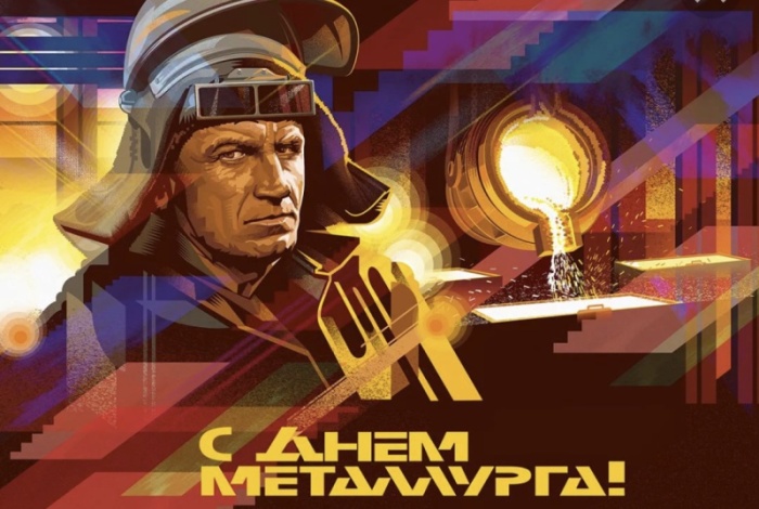 Картинки и гифки с Днем металлурга (40 бесплатных открыток). Открытки с Днем металлурга