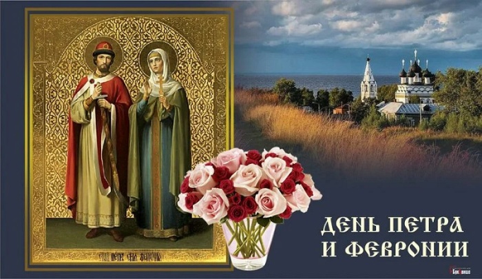 Красивые открытки с Днем Петра и Февронии. Красивые картинки с Днем Петра и Февронии