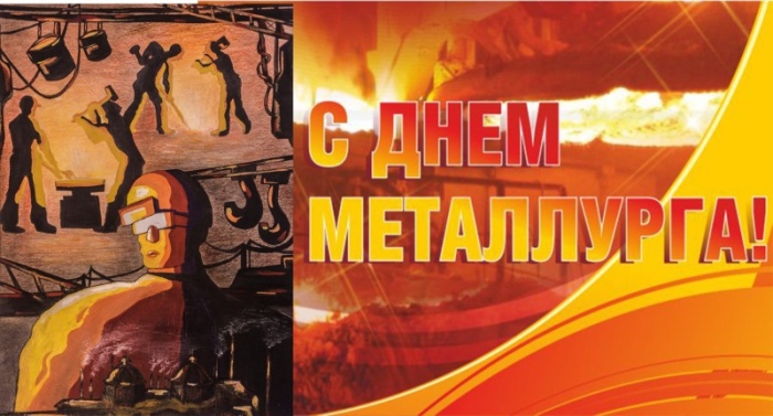 Картинки и гифки с Днем металлурга (40 бесплатных открыток). Открытки с Днем металлурга