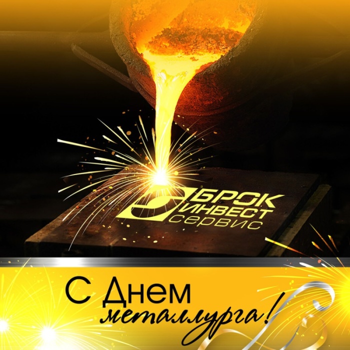 Красивые открытки с Днем металлурга 2025. День металлургов - открытки с поздравлениями