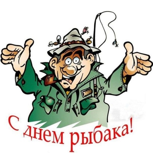 Картинки с Днем рыбака красивые и прикольные. Прикольные открытки с Днем рыбака