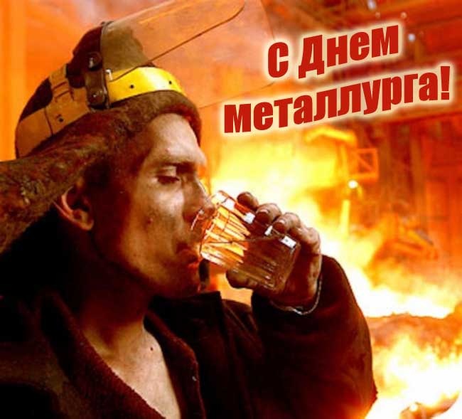 Картинки и гифки с Днем металлурга (40 бесплатных открыток). Картинки с Днем металлурга прикольные