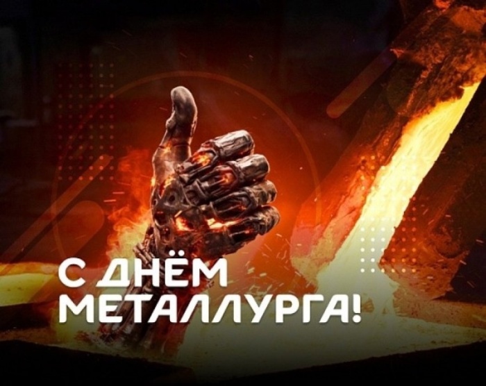Картинки с Днем металлурга 2025 (40 открыток). Красивые картинки с днем металлурга