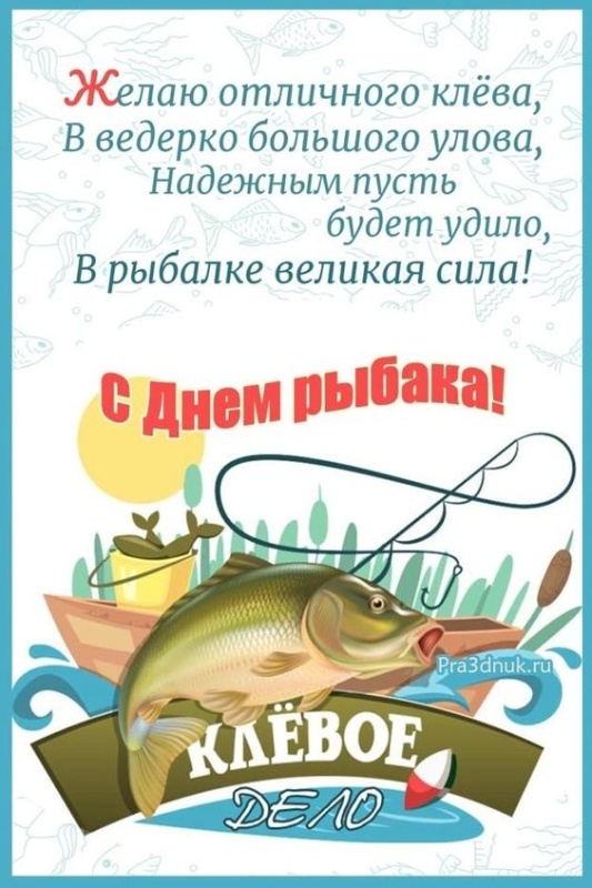 Картинки с Днем рыбака красивые и прикольные. Красивые открытки с Днем рыбака