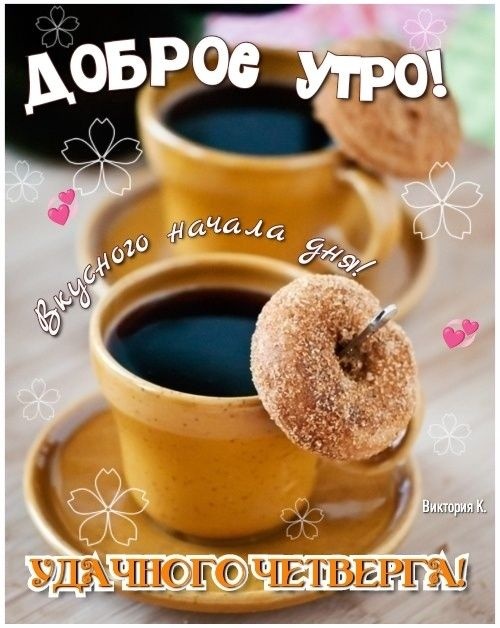 Картинки Доброе утро четверга (80 открыток)