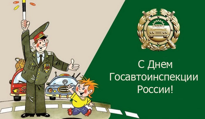 Картинки с Днем ГАИ России красивые и прикольные. Красивые картинки с Днем ГАИ