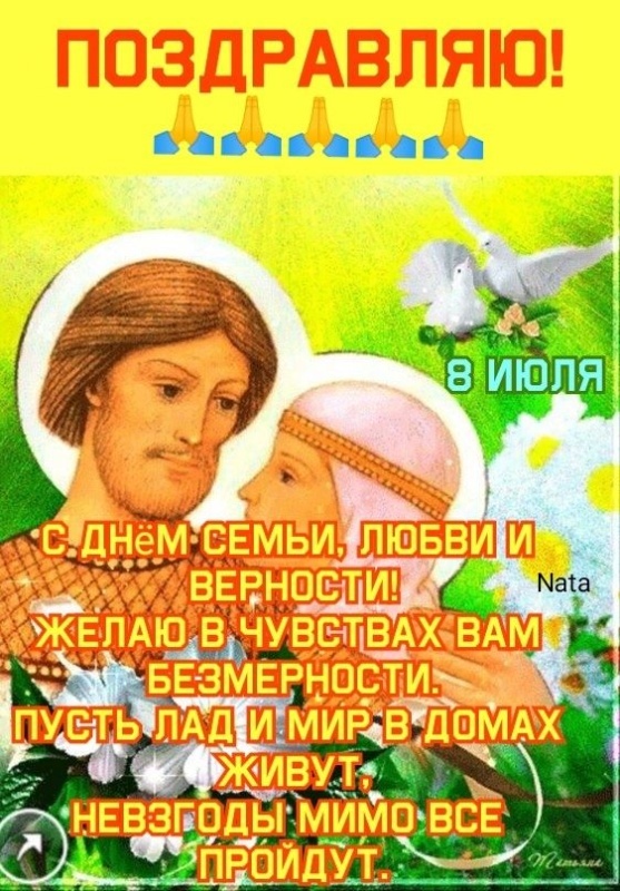 Красивые открытки с Днем Петра и Февронии. Красивые картинки с Днем Петра и Февронии