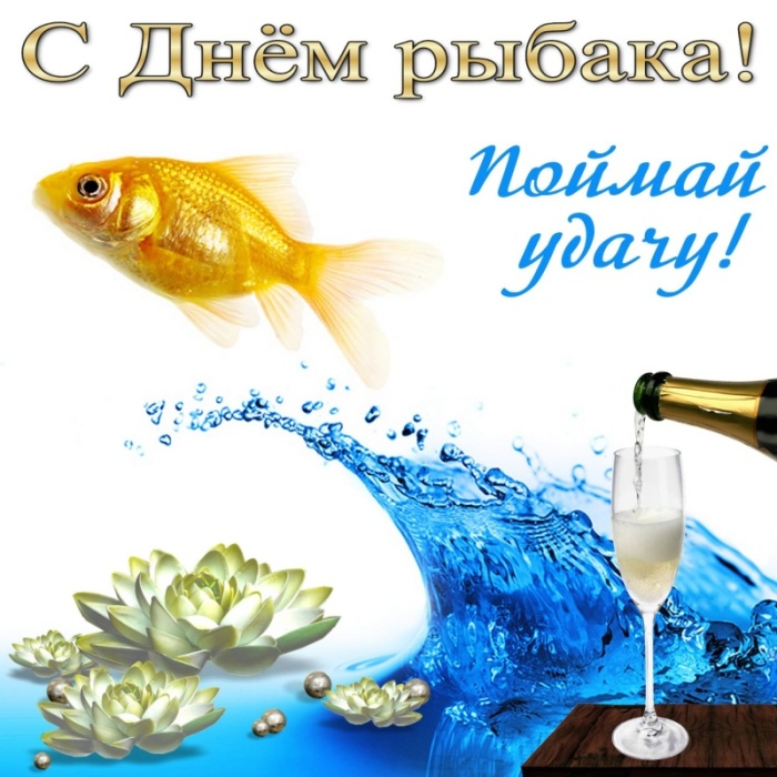 Картинки с Днем рыбака красивые и прикольные. Прикольные открытки с Днем рыбака