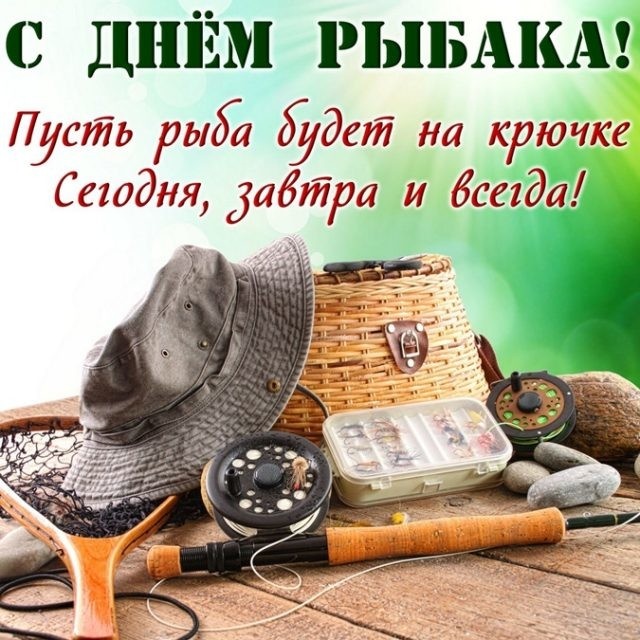 Картинки с Днем рыбака красивые и прикольные. Красивые открытки с Днем рыбака