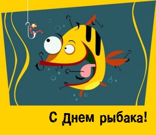 Картинки с Днем рыбака красивые и прикольные. Прикольные открытки с Днем рыбака