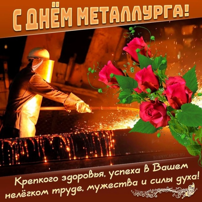 Красивые открытки с Днем металлурга 2025. День металлургов - открытки с поздравлениями
