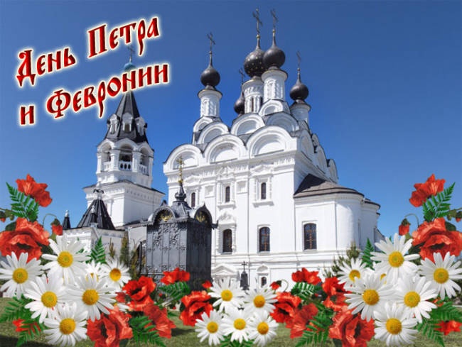 Красивые открытки с Днем Петра и Февронии. Красивые картинки с Днем Петра и Февронии