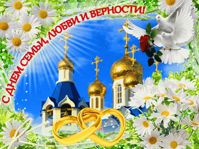 Картинки с Днем семьи любви и верности (90 открыток). Живые открытки с Днем семьи любви и верности (гифки и анимация)