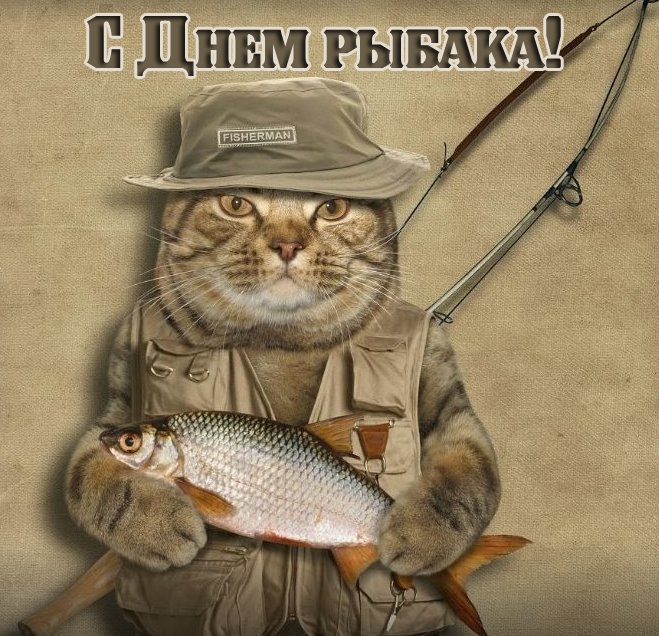 Картинки с Днем рыбака красивые и прикольные. Прикольные открытки с Днем рыбака