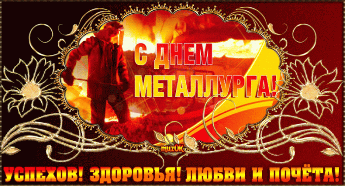 Картинки с Днем металлурга 2025 (40 открыток). Открытки и картинки с Днем металлурга