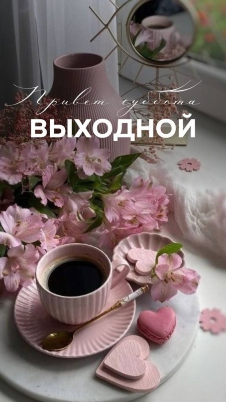 Картинки Доброе утро субботы. Красивые картинки Доброе утро субботы