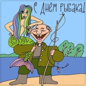 Картинки с Днем рыбака красивые и прикольные. Прикольные открытки с Днем рыбака