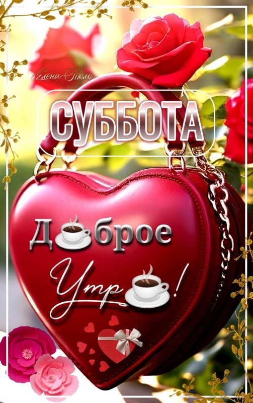 Картинки Доброе утро субботы. Красивые картинки Доброе утро субботы