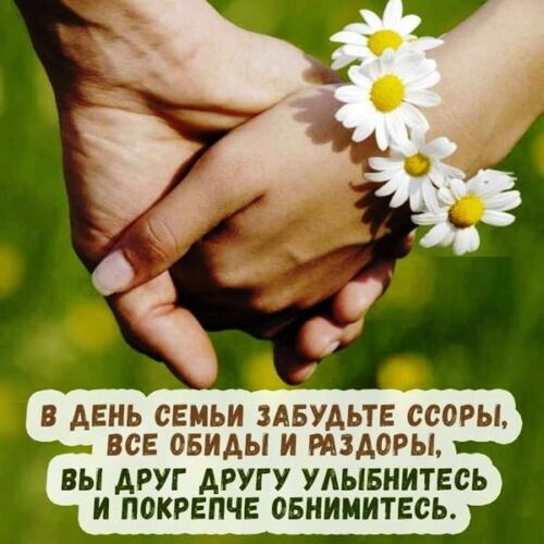 Картинки с Днем семьи любви и верности (90 открыток). С Днем семьи любви и верности - открытки с поздравлениями