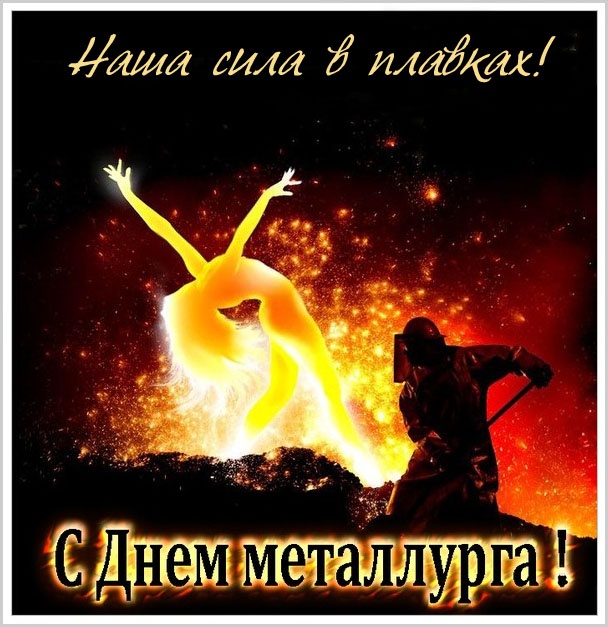 Картинки и гифки с Днем металлурга (40 бесплатных открыток). Картинки с Днем металлурга прикольные