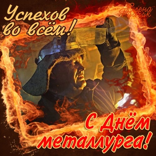Картинки и гифки с Днем металлурга (40 бесплатных открыток). Картинки с Днем металлурга прикольные