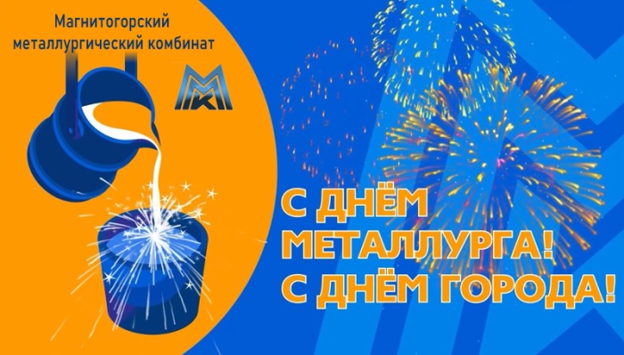 Красивые открытки с Днем металлурга 2025. Открытки на День металлурга (по городам)