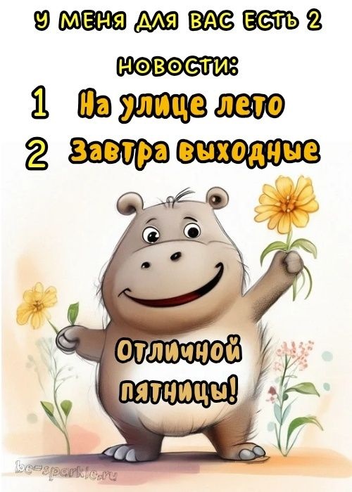 Картинки с добрым утром пятницы . Доброе утро пятница - картинки позитивные