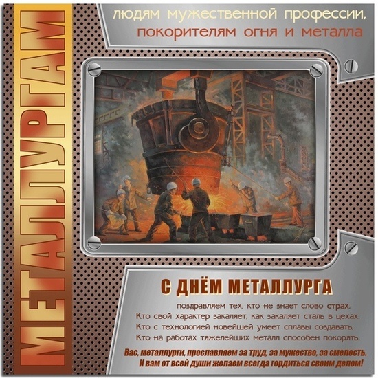 Картинки и гифки с Днем металлурга (40 бесплатных открыток)