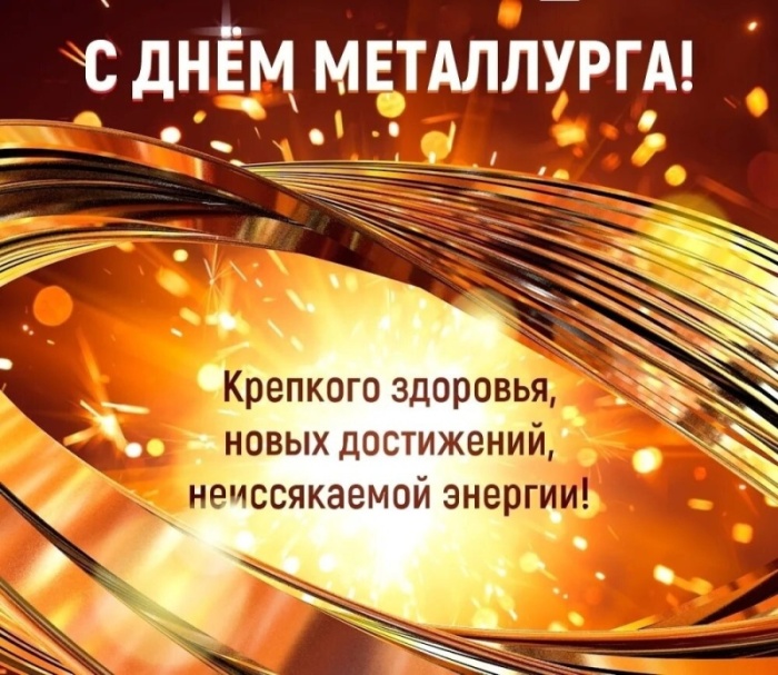 Картинки с Днем металлурга 2025 (40 открыток). Красивые картинки с днем металлурга