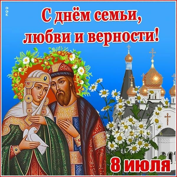 Красивые открытки с Днем Петра и Февронии. Красивые картинки с Днем Петра и Февронии