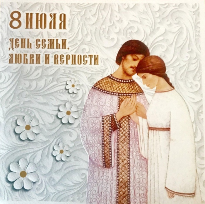 Картинки с Днем семьи любви и верности (90 открыток). С Днем семьи любви и верности - открытки с поздравлениями