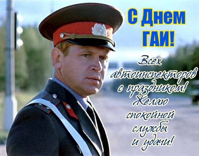 Картинки с Днем ГАИ России красивые и прикольные. Красивые картинки с Днем ГАИ