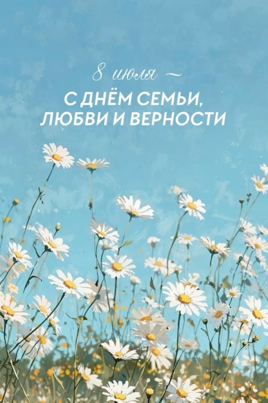 Картинки с Днем семьи любви и верности (90 открыток). Красивые открытки на День семьи, любви и верности