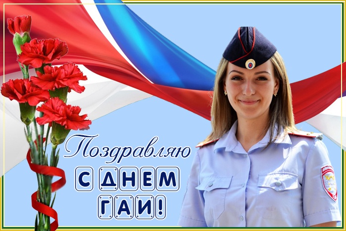 Картинки с Днем ГАИ России красивые и прикольные. Красивые картинки с Днем ГАИ