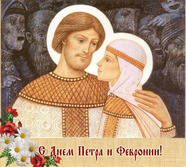 Картинки с Днем семьи любви и верности (90 открыток). Открытки на День семьи, любви и верности (с Петром и Февронией)