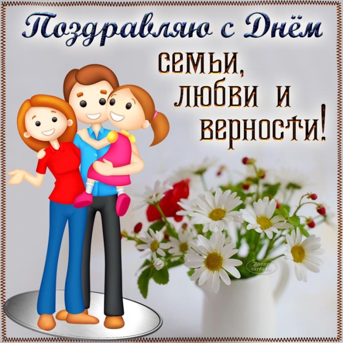 Картинки с Днем семьи любви и верности (90 открыток). С Днем семьи любви и верности - открытки с поздравлениями