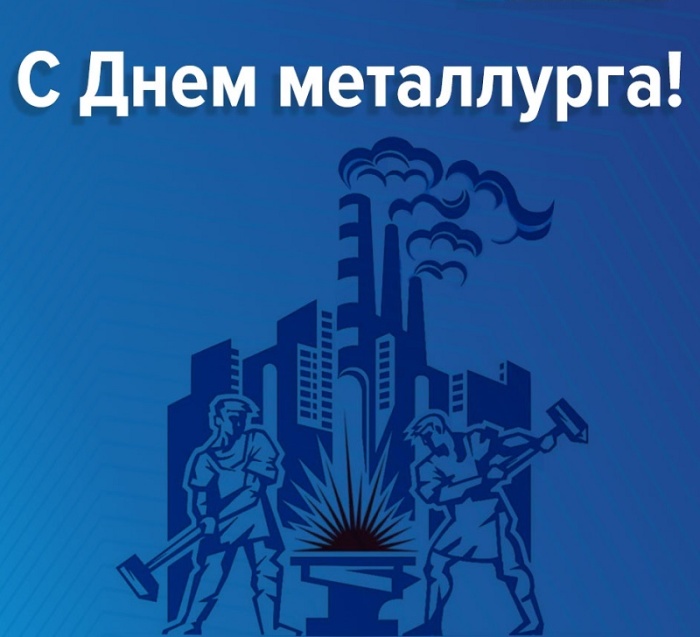 Картинки с Днем металлурга 2025 (40 открыток). Красивые картинки с днем металлурга