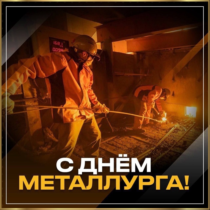 Картинки и гифки с Днем металлурга (40 бесплатных открыток). Открытки с Днем металлурга