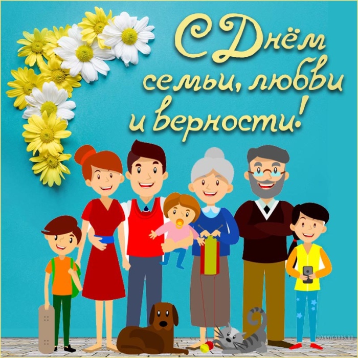 Картинки с Днем семьи любви и верности (90 открыток). С Днем семьи любви и верности - открытки с поздравлениями