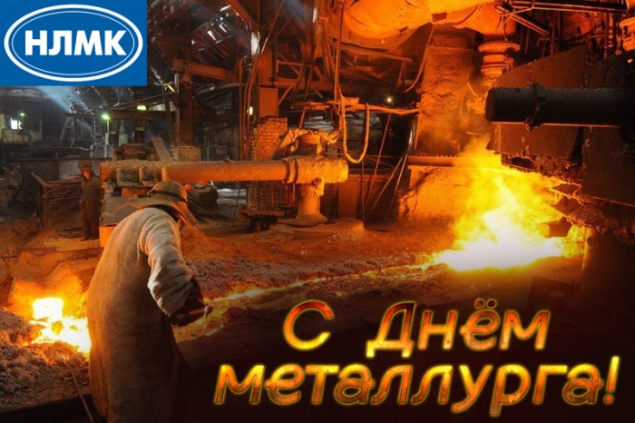 Красивые открытки с Днем металлурга 2025. Открытки на День металлурга (по городам)