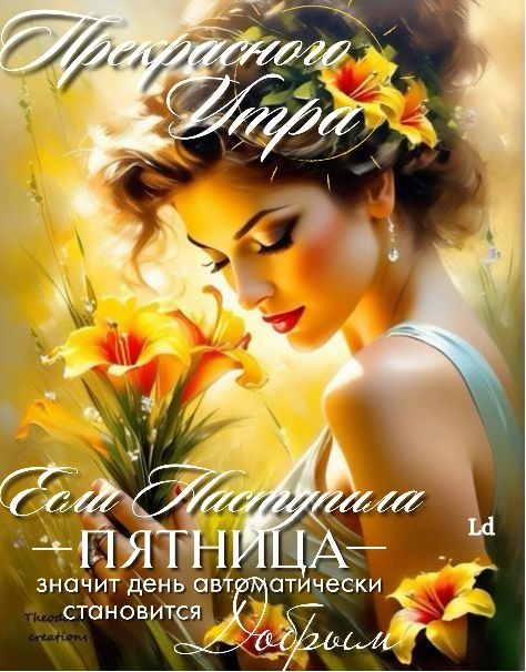 Картинки с добрым утром пятницы . Доброе утро пятница - картинки позитивные